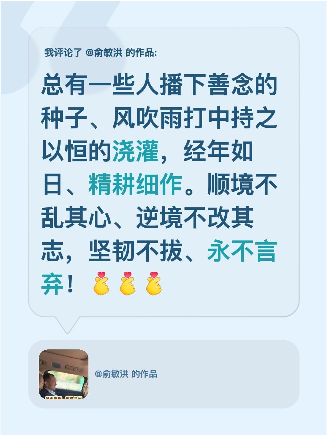 我评论了@俞敏洪 的作品：
总有一些人播下善念的种子、风吹雨打中持之以恒的浇灌，
