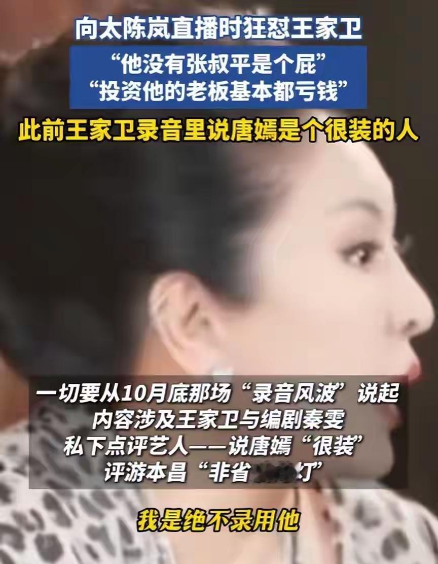 王家卫这次可算栽了大跟头！
向太在直播里直接开炮，
说他“拍一部赔一部”，

这
