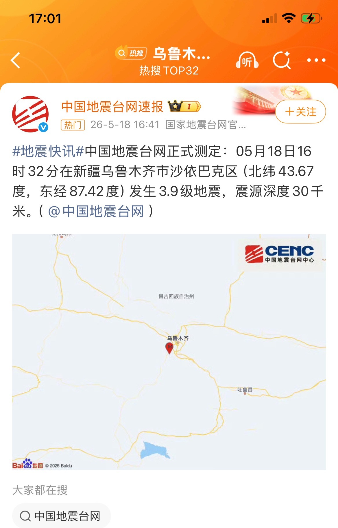 乌鲁木齐地震今天16时32分在新疆乌鲁木齐市沙依巴克区发生3.9级地震，震源深度