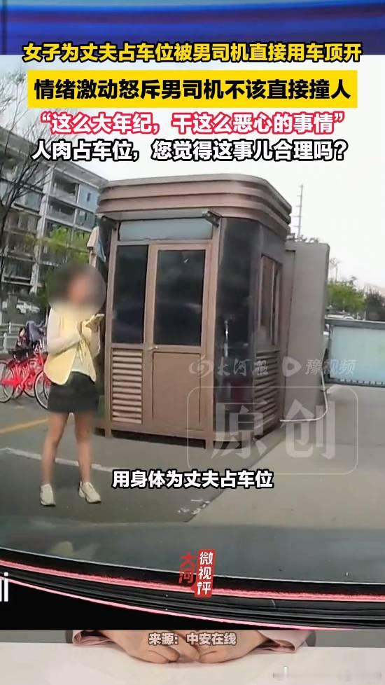 女子人肉占车位 被司机强行倒车入库在浙江杭州的一处小区门口，公共停车位上发生了一