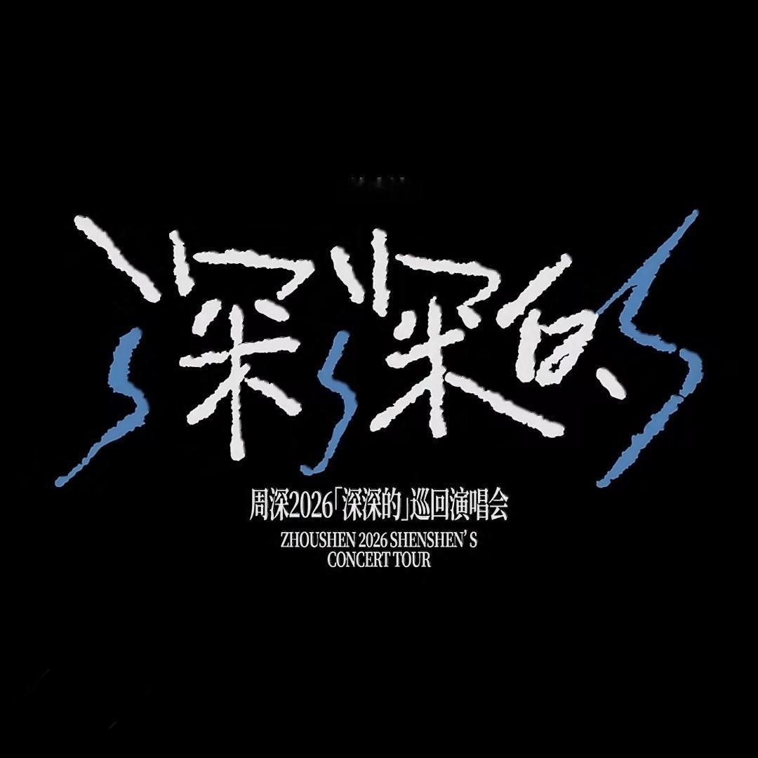周深2026深深的巡回演唱会 存 ▪ 2026.08.22 - 08.23深深的