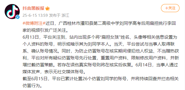 【#抖音处置26个仿冒刘同学账号#】#抖音处置26个仿冒扁担女孩账号#据抖音黑板