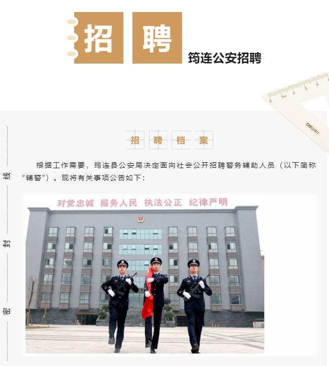 辅警招聘——宜宾筠连县公安局招23名辅警
【岗位】勤务辅警19名，留置看护辅警4