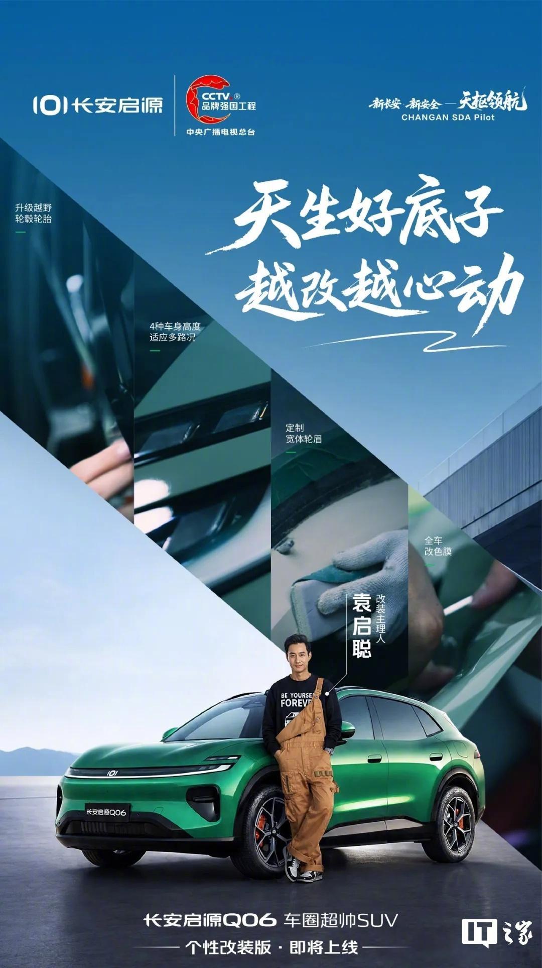 【长安启源 Q06 个性改装版官宣即将上线：升级越野轮毂轮胎、定制宽体轮眉】长安