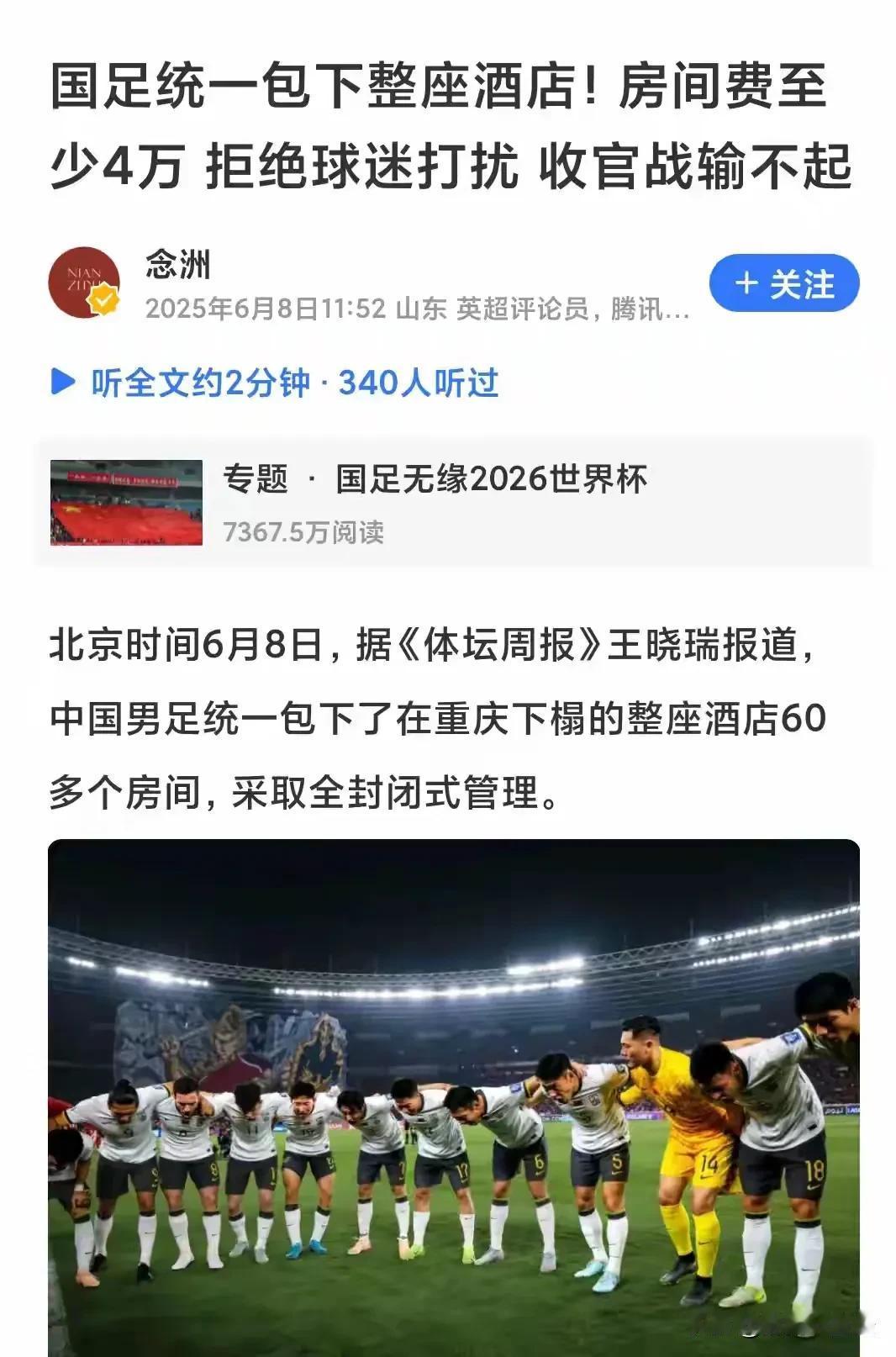 国足为了应付6月10日和巴林的荣誉之战，居然包了整座酒店60多个房间，全封闭管理