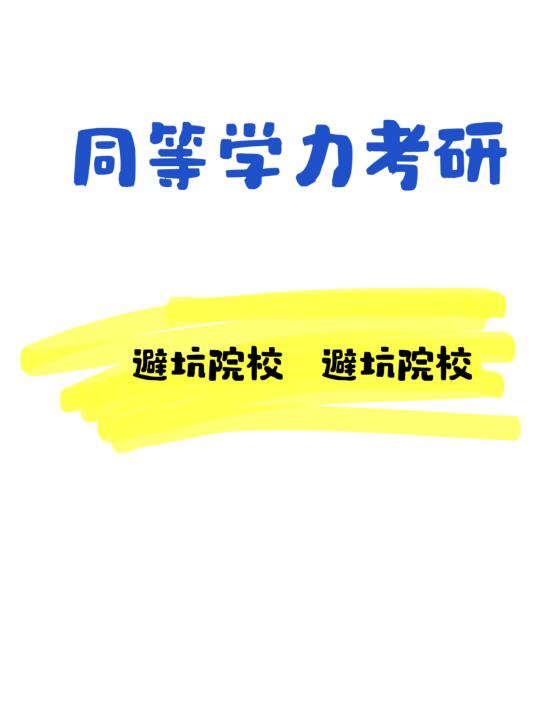 专科考研，这类院校非常不建议报考