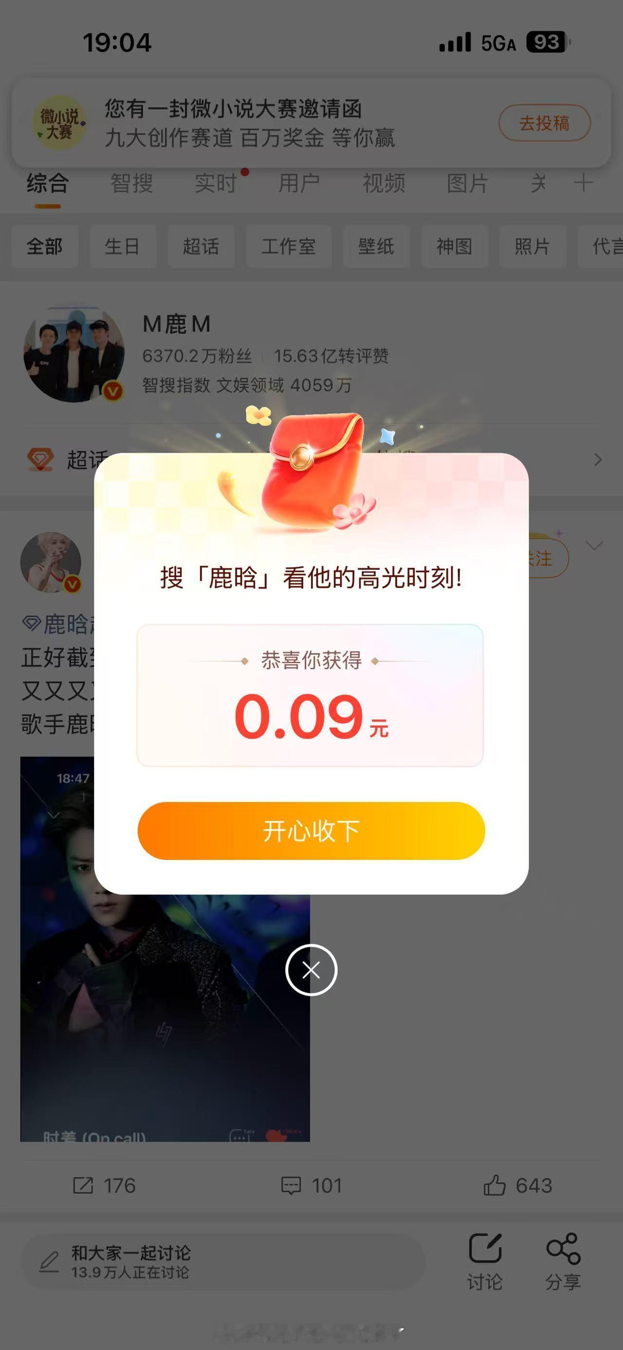 我去！现在搜鹿晗真的有红包！快去看看你领了多少！ 