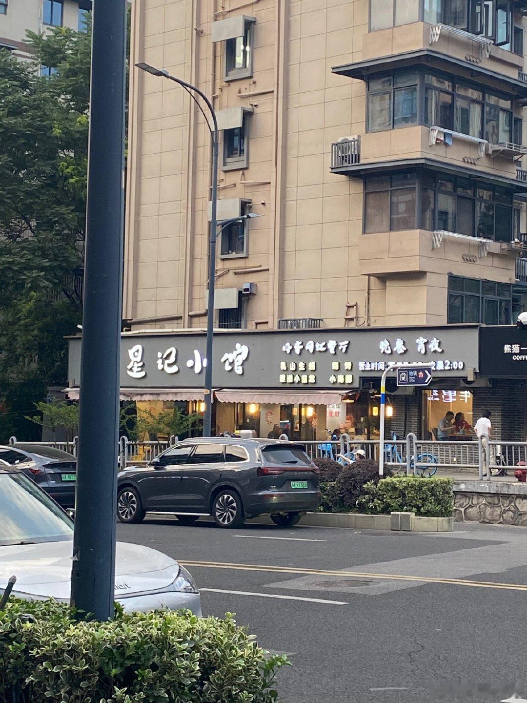位于上海路的星记小馆¿