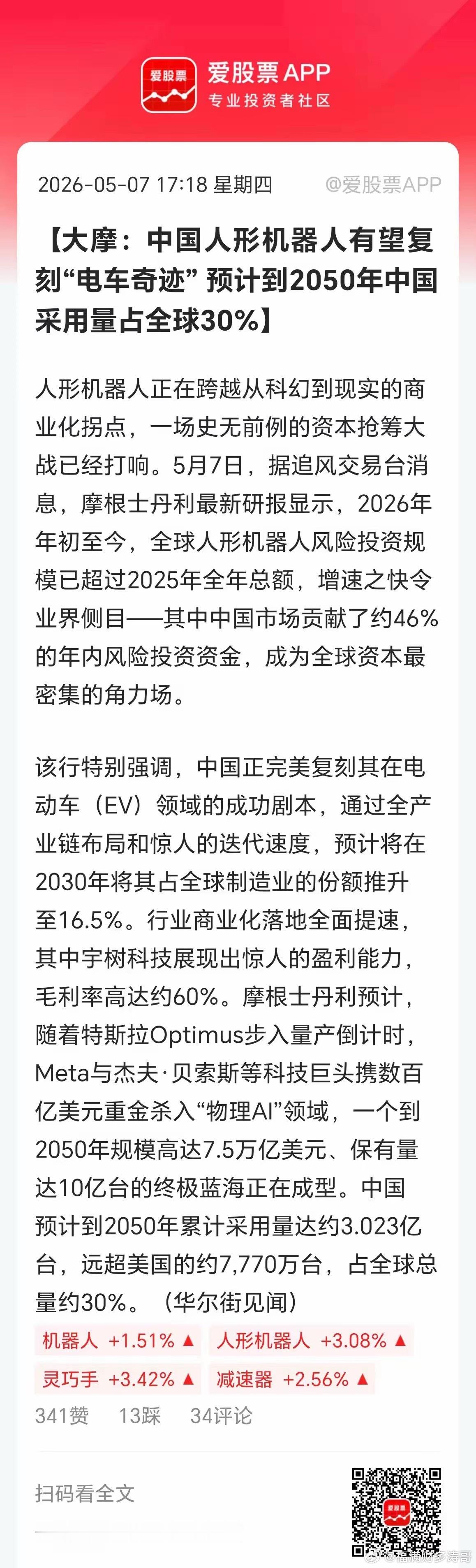 今晚人形机器人利好比较多，机构也开始集体唱多。果然大涨一天就有信仰了！1、大摩唱