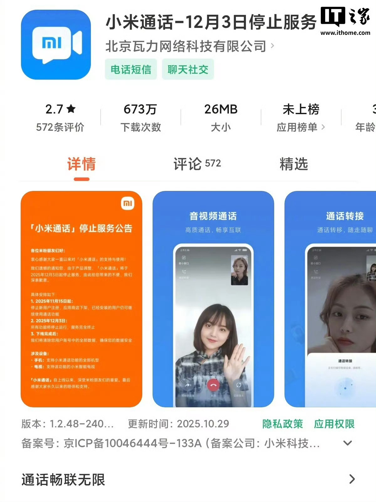 小米通话将停服[允悲]历史的产物，都是小消息，不影响大家的使用，为何评论区有那么