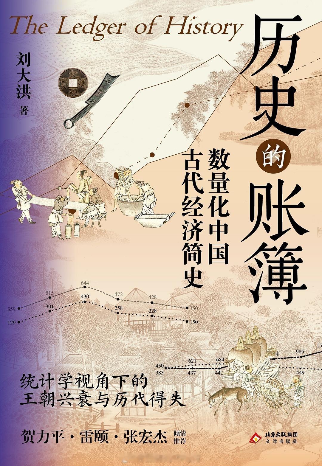 书讯历史 我认真拜读了刘大洪先生的《历史的账簿》书稿，此书是作者潜心多年独具匠心