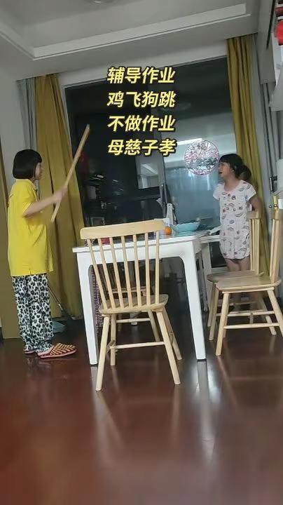 不辅导作业母慈子孝，辅导作业鸡飞狗跳！