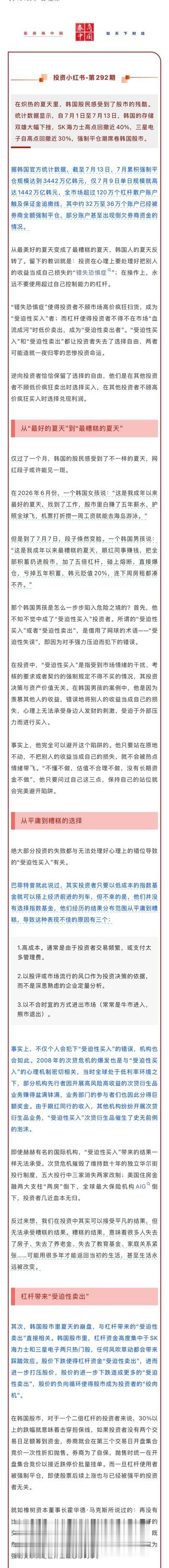 【韩股暴跌部分账户甚至倒欠券商钱】韩国股民迎来大变脸夏天 在炽热的夏天里，韩国股