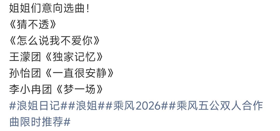浪姐意向选曲支持！ 