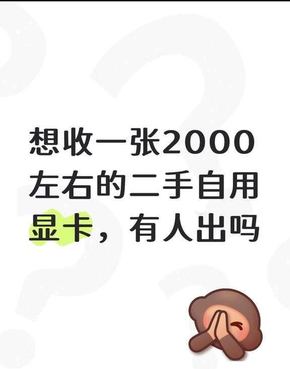 求一张显卡🥹
22年产的3080或者4060ti
最好是白色的！！！显卡 电脑
