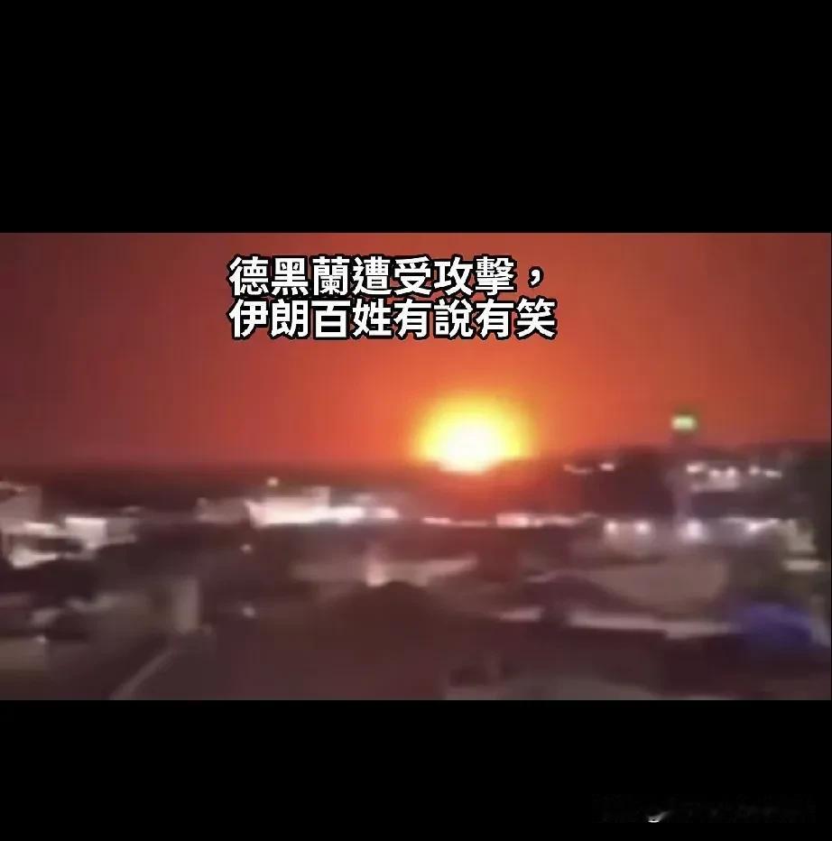 伊朗普通人对以色列的袭击是个啥表现呢？

伊朗 和以色列 的这场攻防战还在继续当
