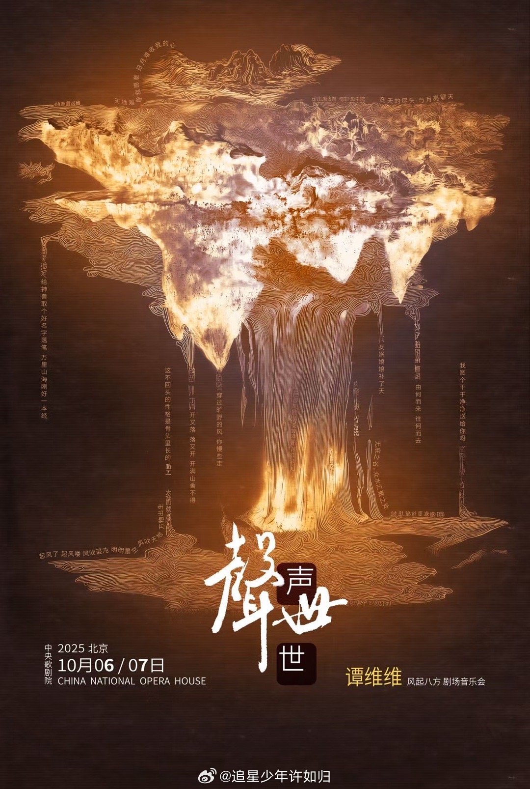 谭维维终于开演唱会了 谭维维《声声世世》用耳朵“吞”下《山海经》，国庆必蹲现场，