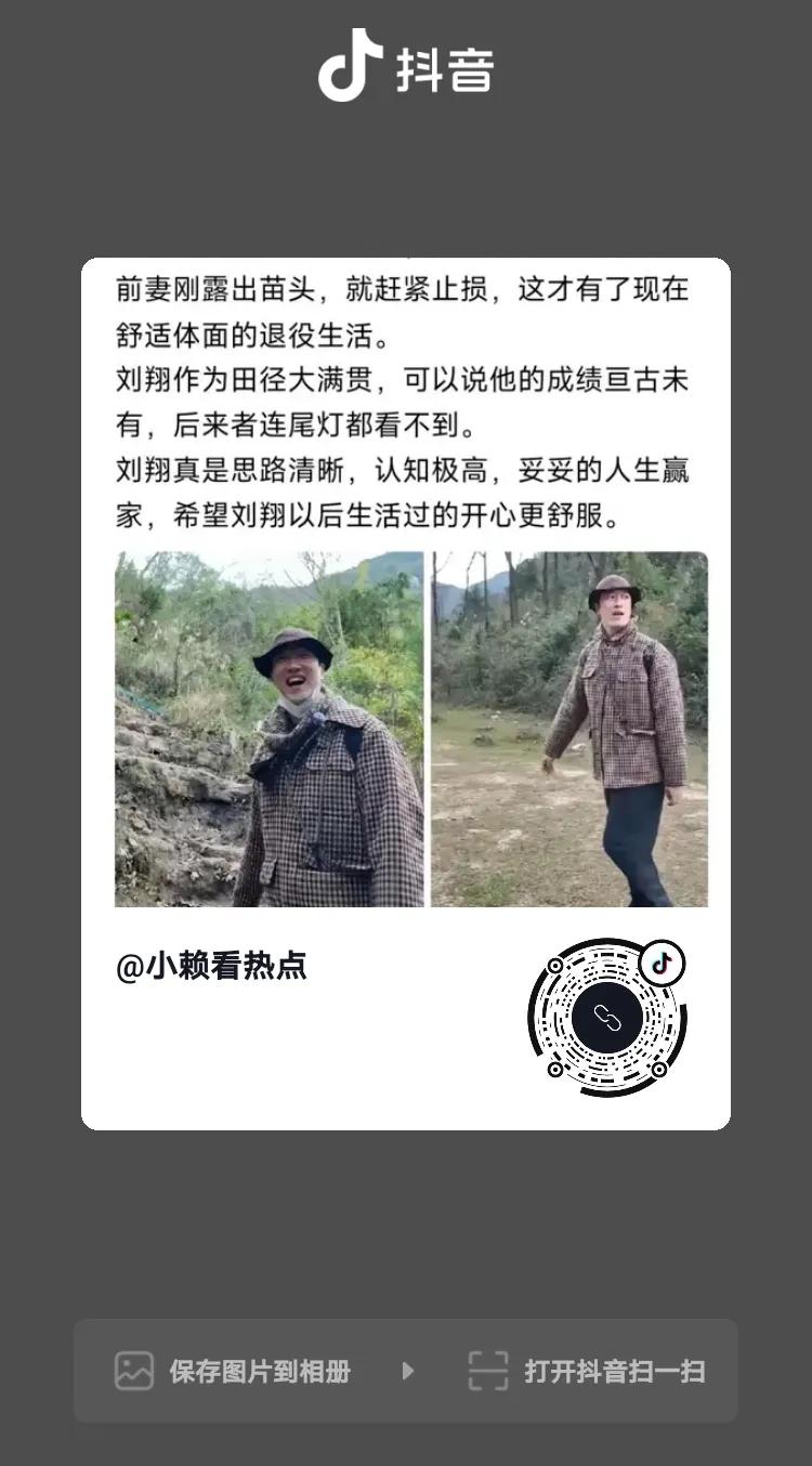 刘翔当机立断离婚，不然也是第二个邹市明！
这是抖音博主“小赖看热点”发布的图文截