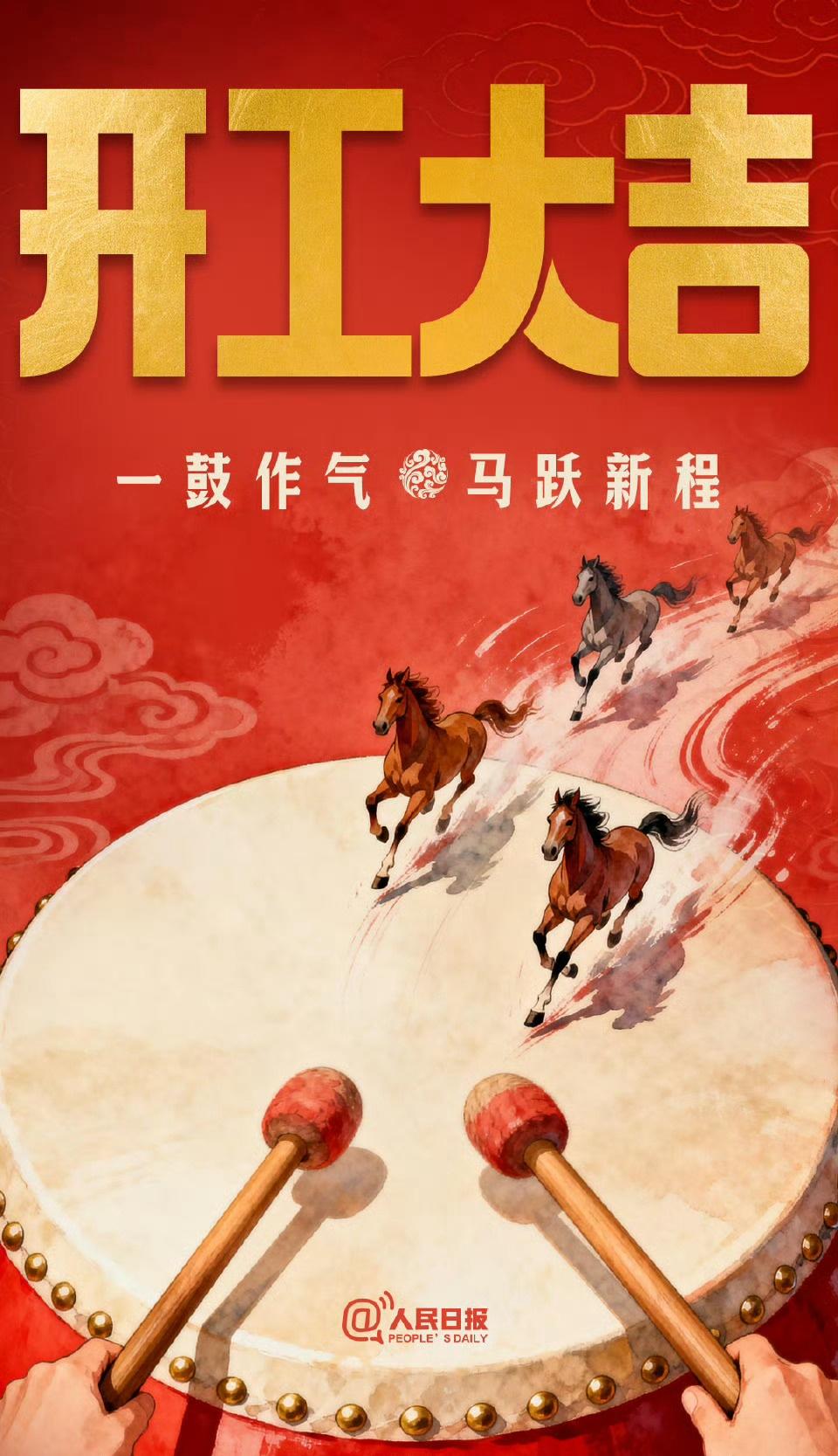 开工大吉！大年初八马年必发】今天是大年初八，也是马年第一个工作日。找准新的目标，