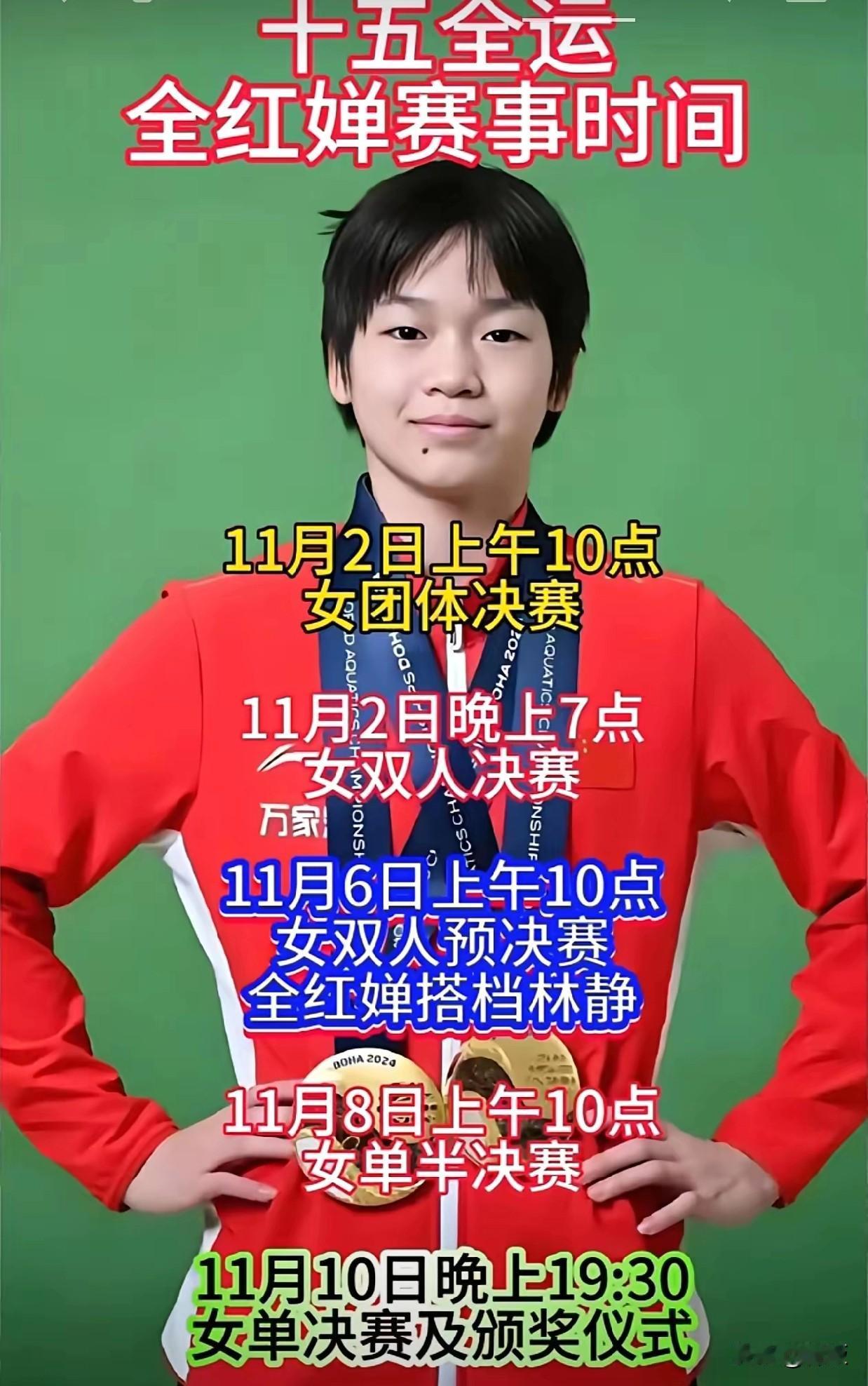 快讯！快讯！
明天，全红婵
11月2号，全红婵将在十五全运会上亮相，上午团体决赛