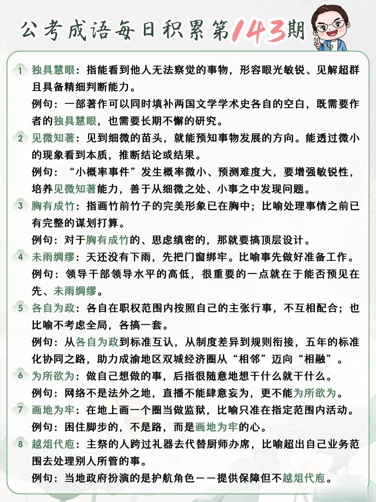 公考成语每日积累第143期独具慧眼 见微知著 胸有成竹 未雨绸缪各自为政 为所欲
