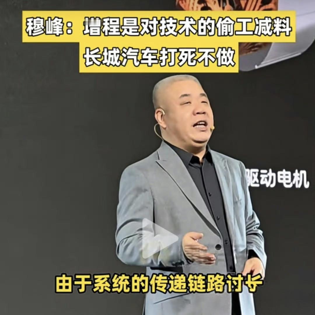 长城汽车穆峰说，增程是对技术的偷工减料，长城汽车是坚决不做增程的。
长城汽车是打