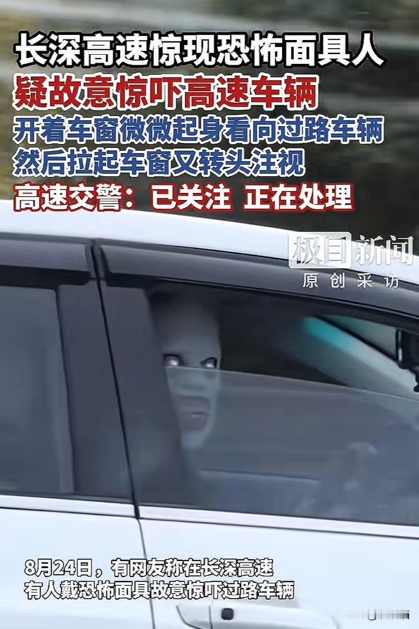 头皮发麻！太膈应人了！长深高速惊现恐怖面具人，故意开窗吓过往车辆。男子：大晚上的