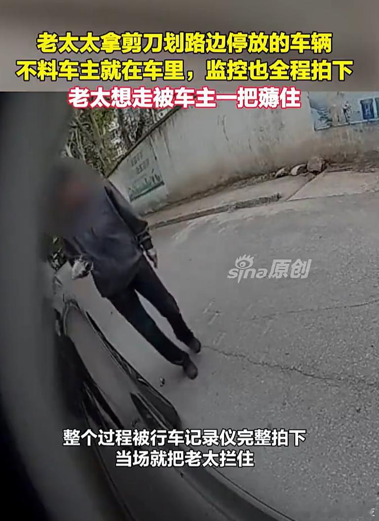 老人掏剪刀划车被车主抓现行秒怂不是老人变坏了，是坏人变老了。这种情况下不要同情，