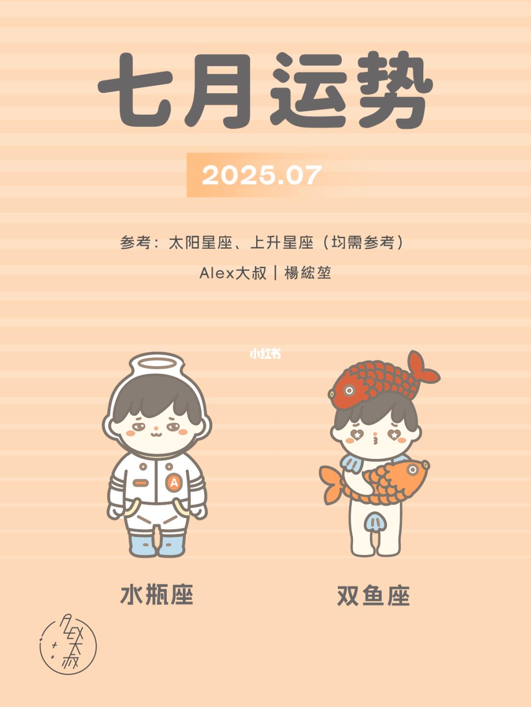 7月月运|水瓶座&双鱼座