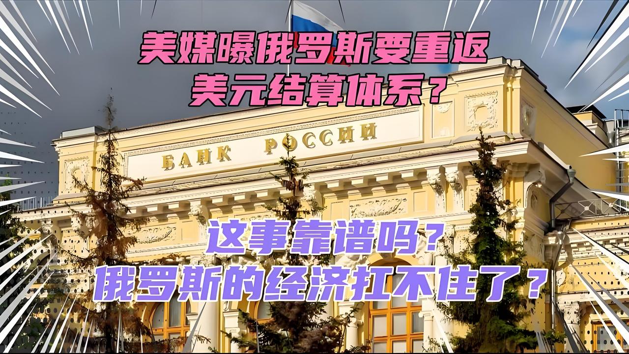 俄罗斯准备重返美元结算系统？惊人反转来了！

据彭博社2月份报道，克里姆林宫一份