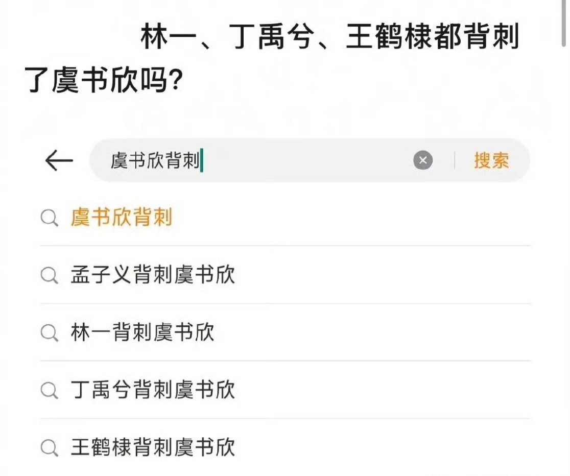 郫县热议：丁禹兮、王鹤棣、林一 都背刺了虞书欣吗❓❓不单单是剧播完就扭头背刺，不
