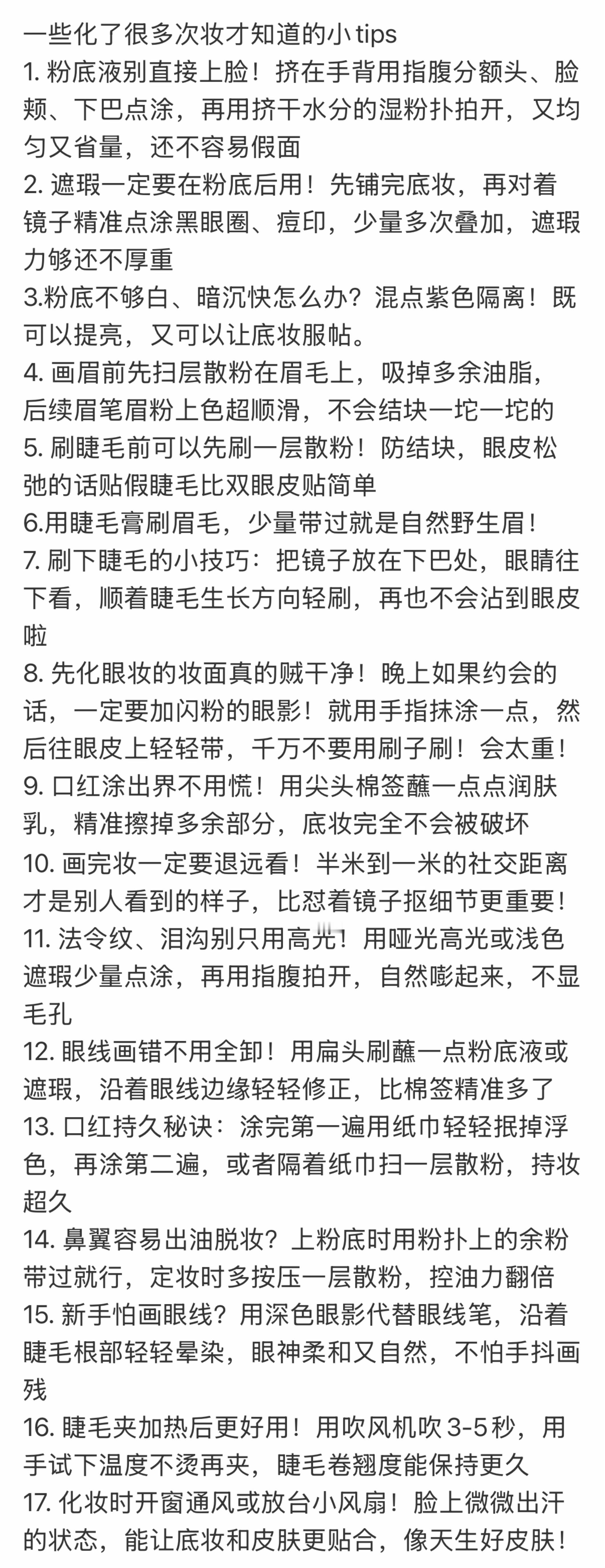 一些化了很多次妆才知道的小tips 