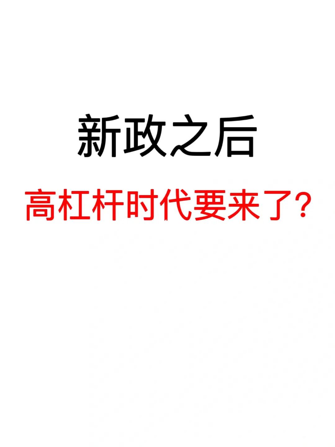 新政之后，高杠杆时代要来了？