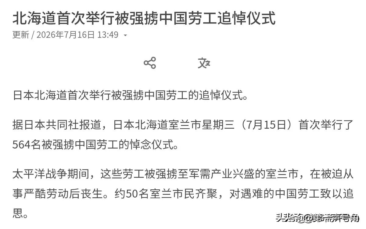 罕见！日本国内首次举行被强掳中国劳工的追悼仪式！7月16日，根据联合早报报道，日
