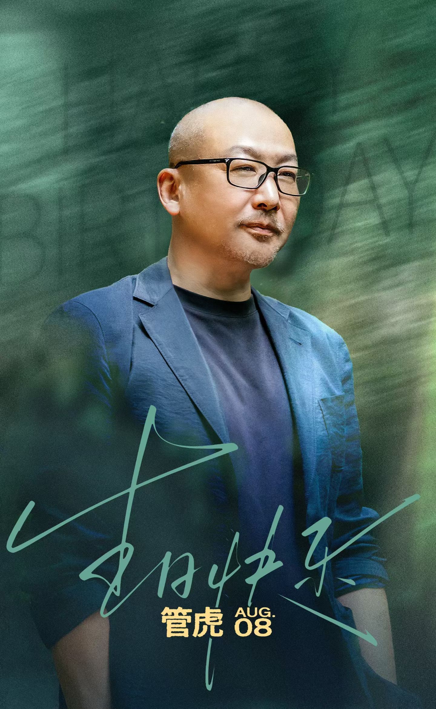 于光影中观照人生🎬于故事中沉淀力量    祝管导生日快乐🎂岁岁皆有新篇章--
