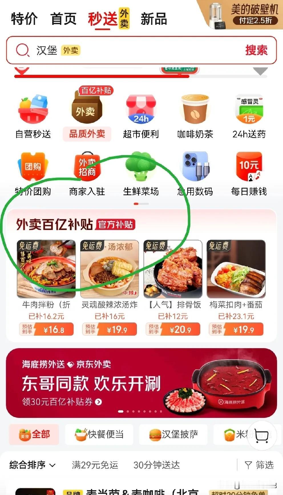 今天体验了京东外卖，觉得特别好！
这两天京东外卖推出百亿补贴，很多店铺都有活动，
