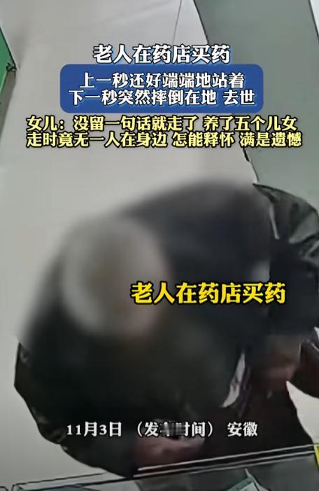 “我们离见义勇为有多远？”10月31日，安徽，一老人在药店结账时突然倒地，浑身抽