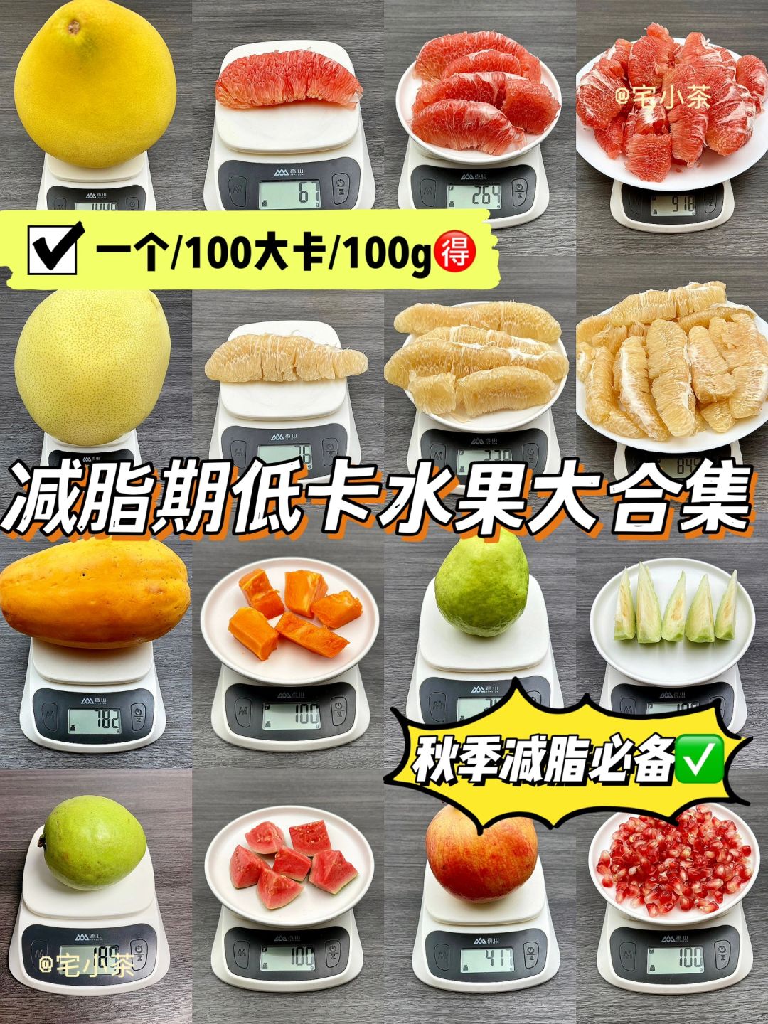 秋季减脂水果热量测评‼一个/100大卡/100g✅
