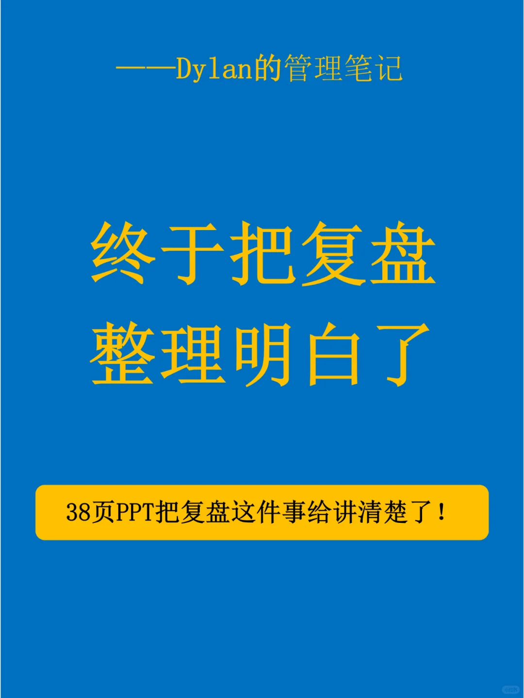 ✅终于把复盘整理明白了💯