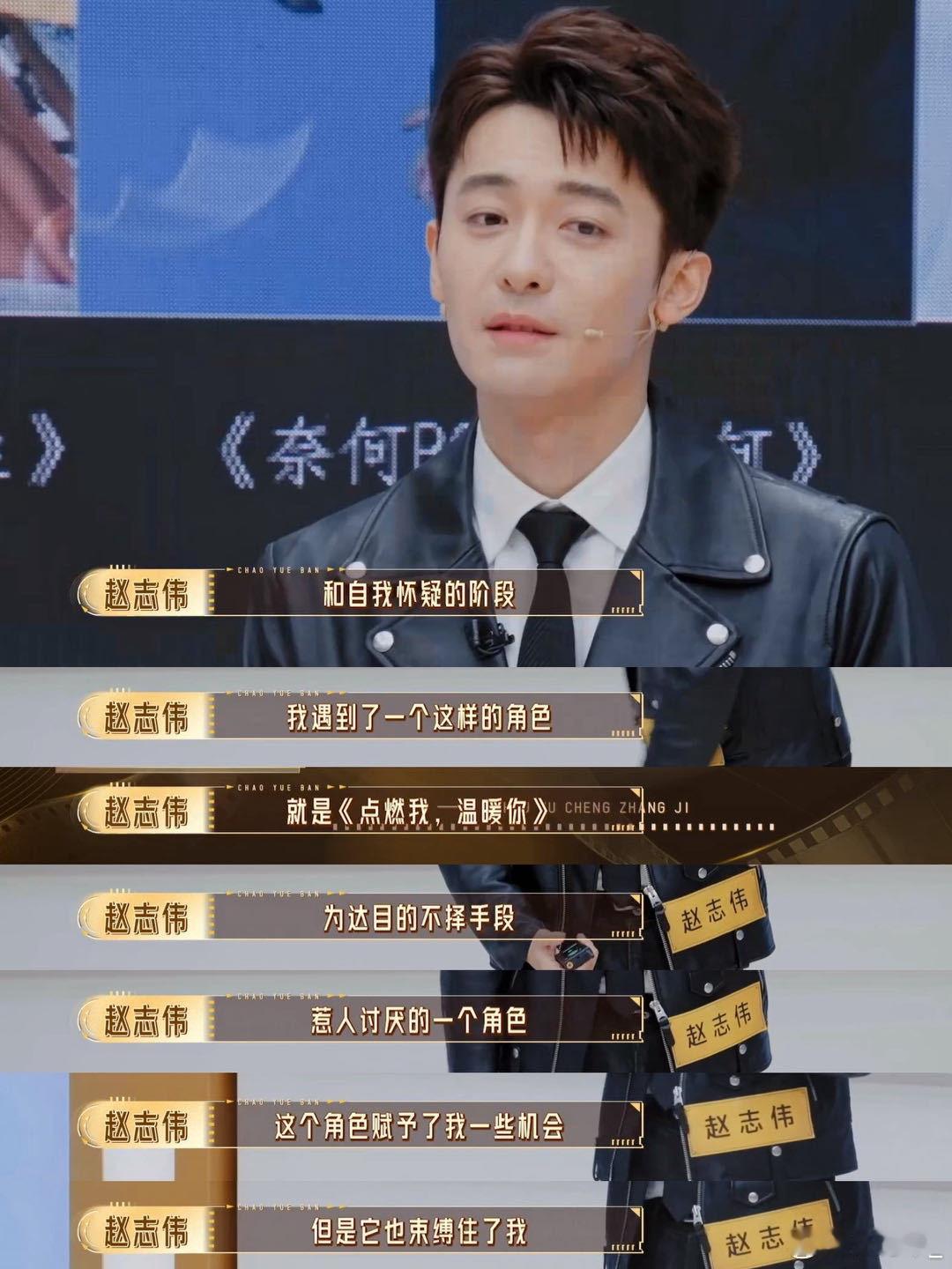 无限超越班这档演技综艺真的很有意义，打破演员的角色固化困境。被疯批人设束缚的赵志