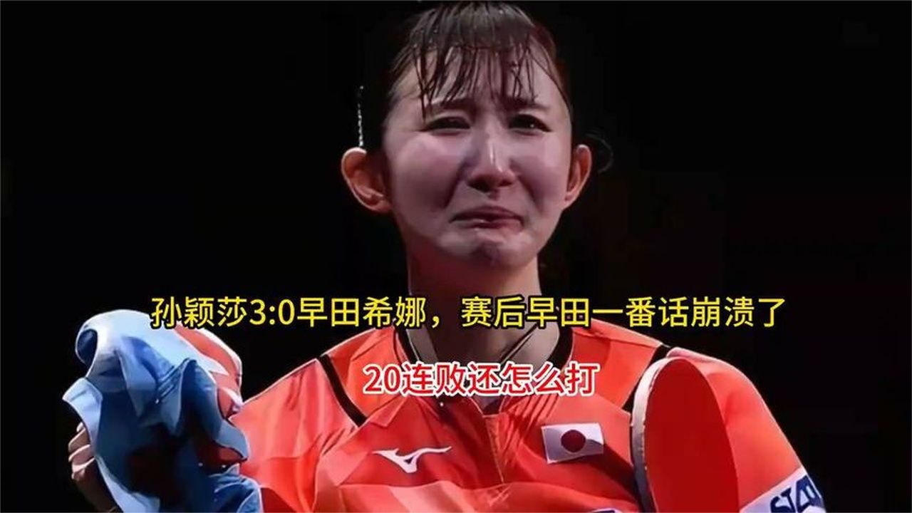 孙颖莎30早田希娜，赛后早田一番话崩溃了，20连败还怎么打