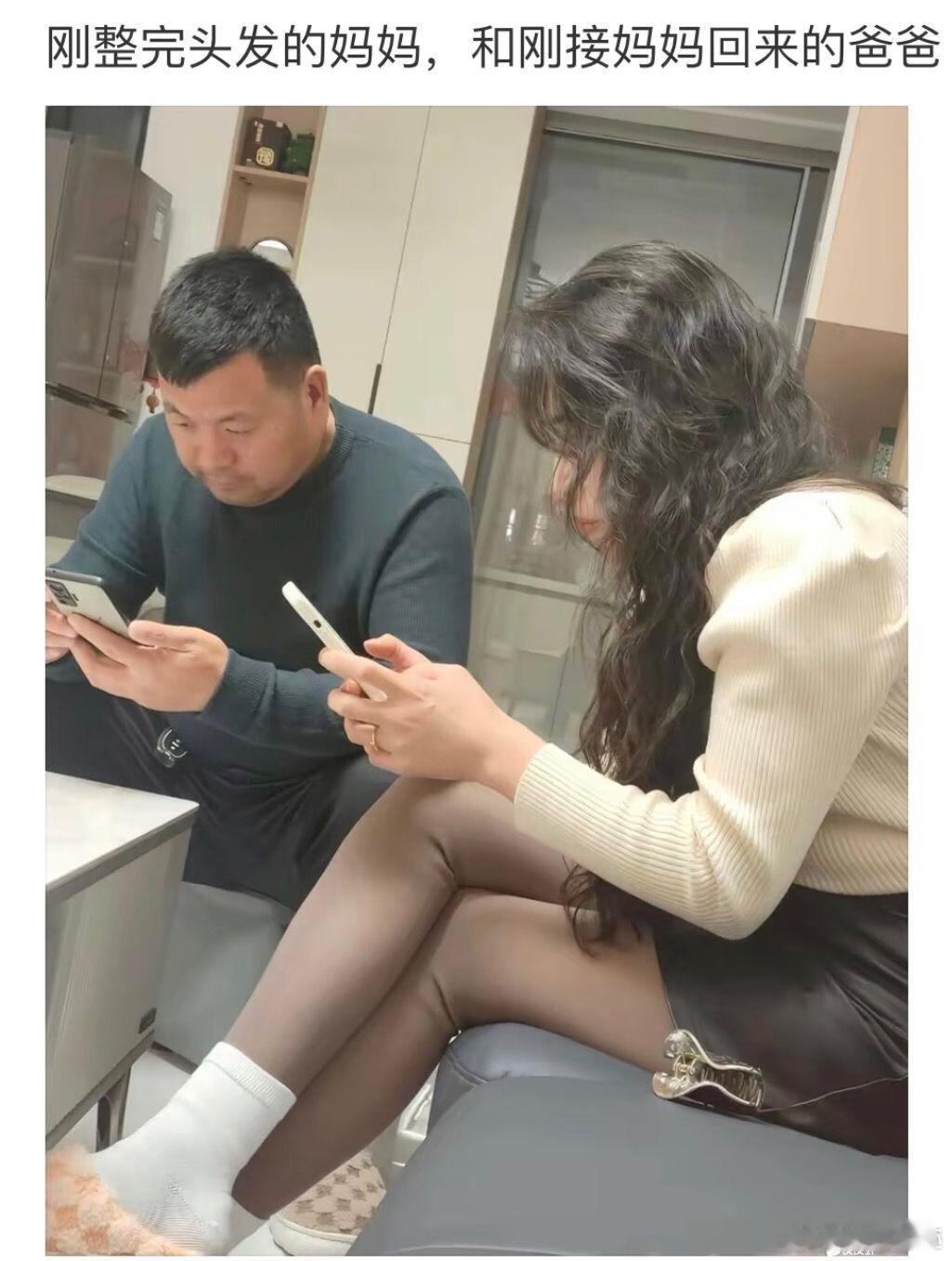 妈妈刚做完漂亮的头发，和爸爸就坐那里玩手机，两个人也不说话什么意思啊？ ​​​
