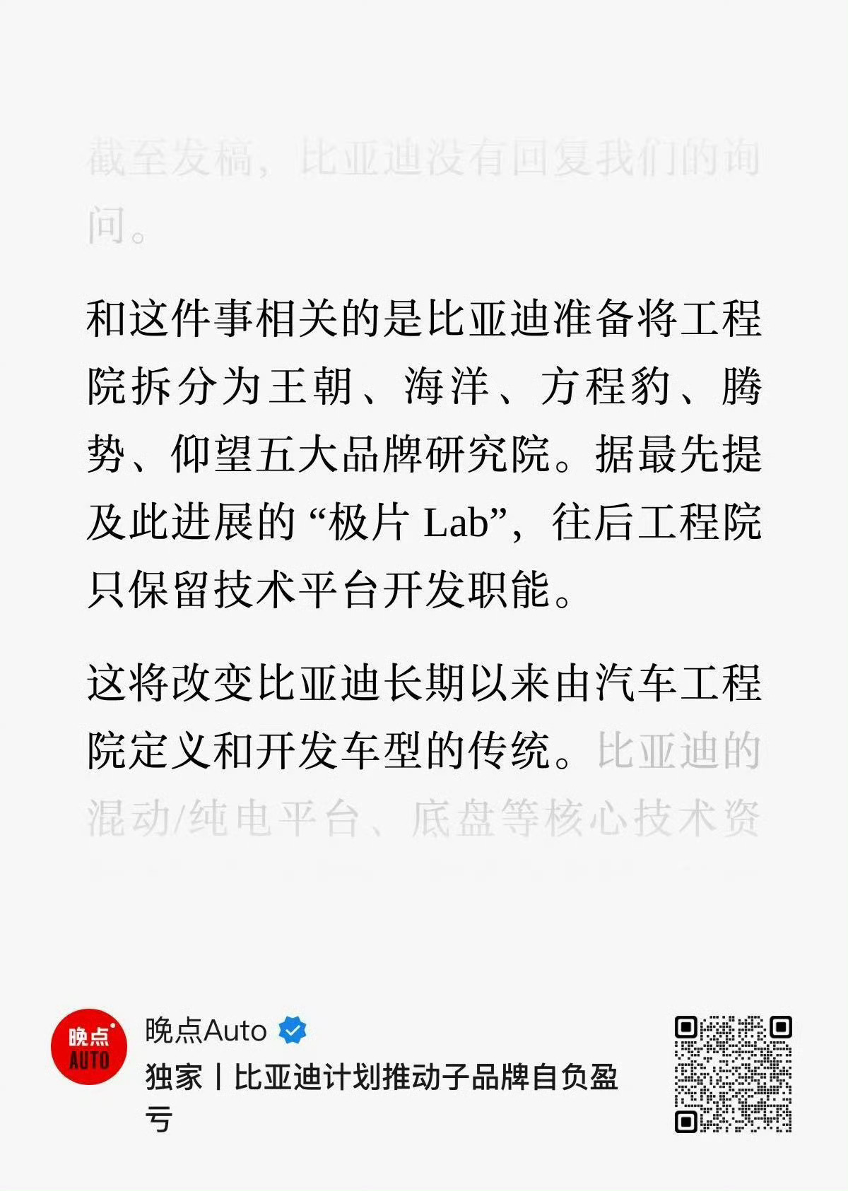 曝比亚迪将分拆工程院原本统管全品牌研发的工程院，未来只做底层技术中台，专攻整车平