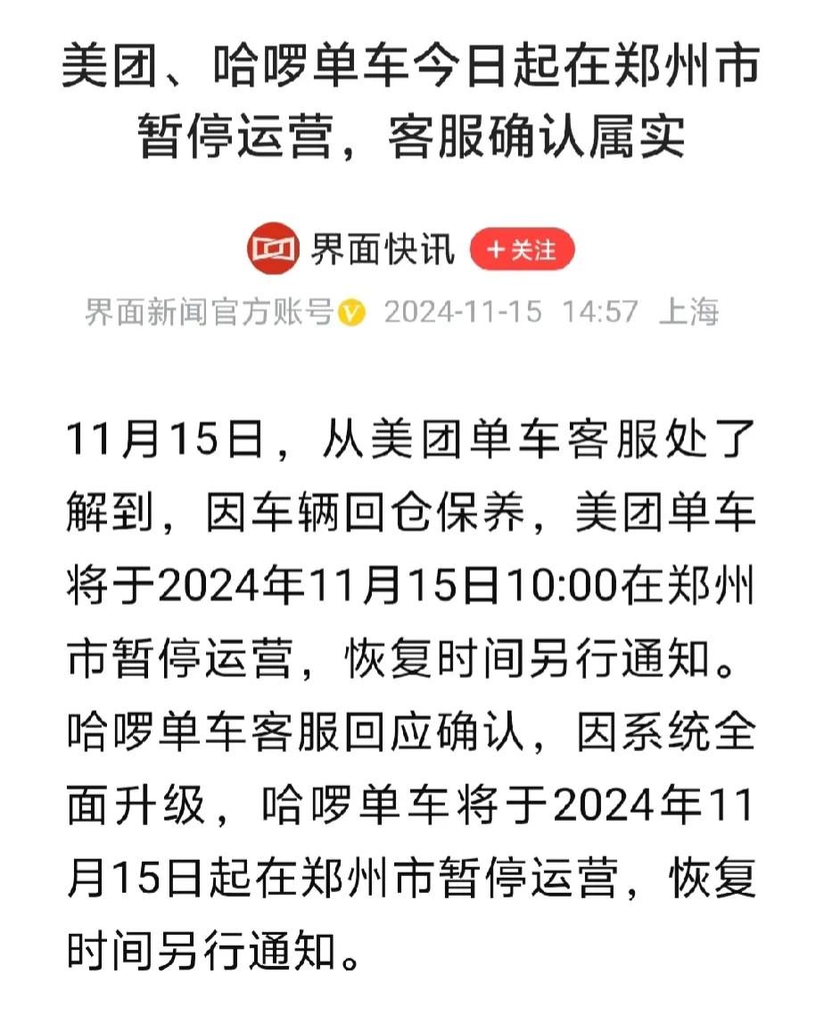 郑州美团15日10:00暂停运营，恢复时间另行通知！
今天我出门都没有找到共享单