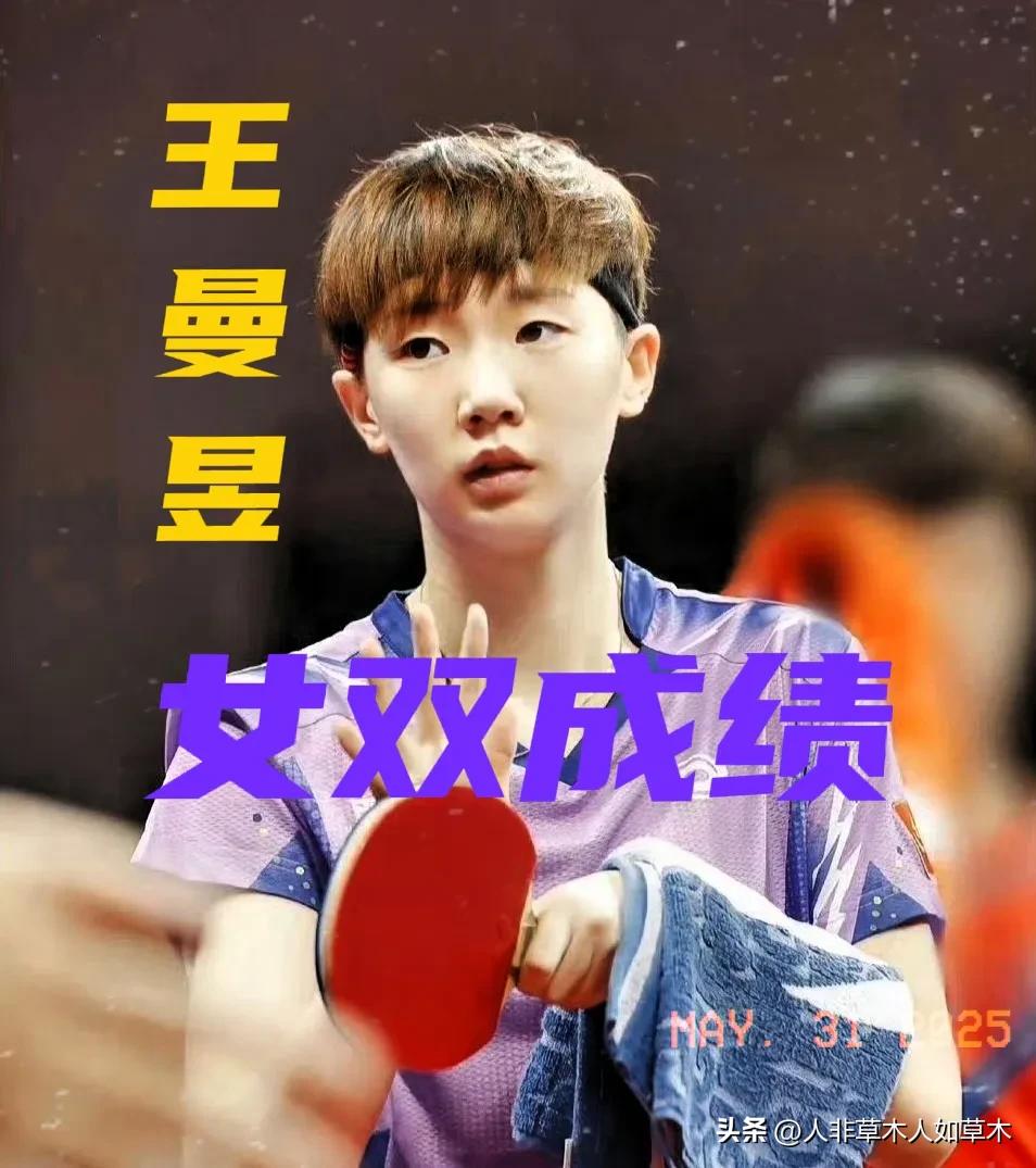 质疑王曼昱的双打能力？
来看看王曼昱双打都拿过什么冠军：
🔺公开赛
八个公开赛