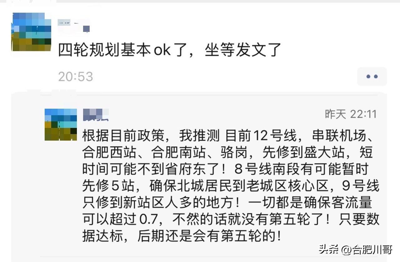 据合肥知名大V信息透露：
合肥四轮规划基本稳了，坐等官宣了。