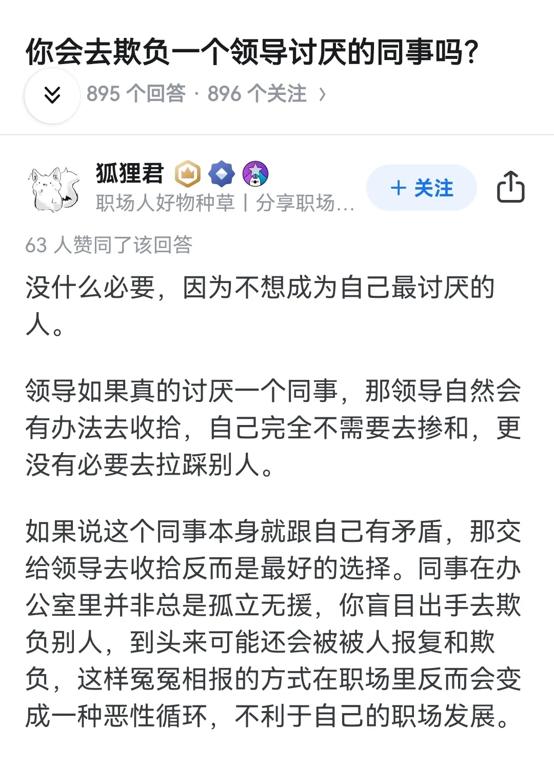 你会去欺负一个领导讨厌的同事吗？