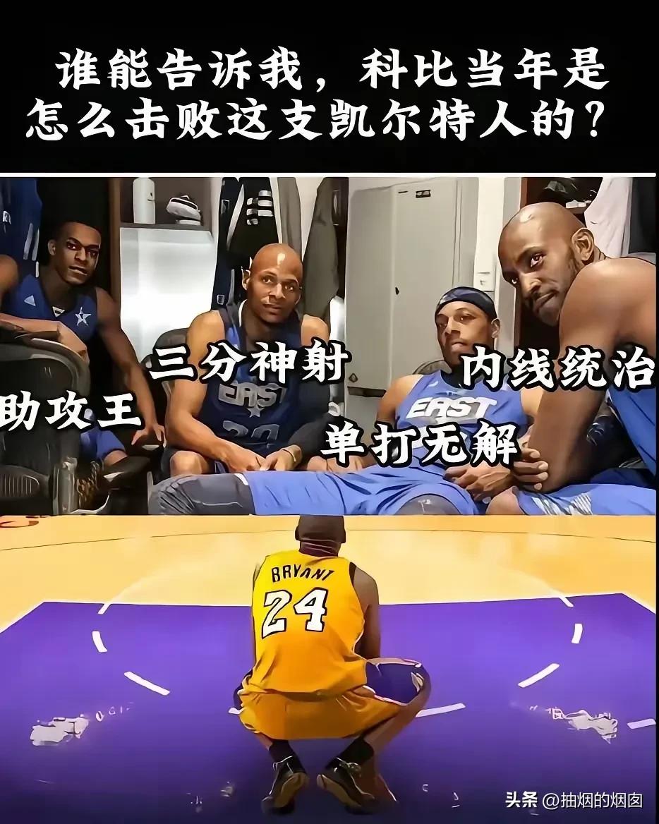 2008年，加内特、大宝贝就把湖人内线爆了，外线差距其实不大，皮尔斯差科比那点差