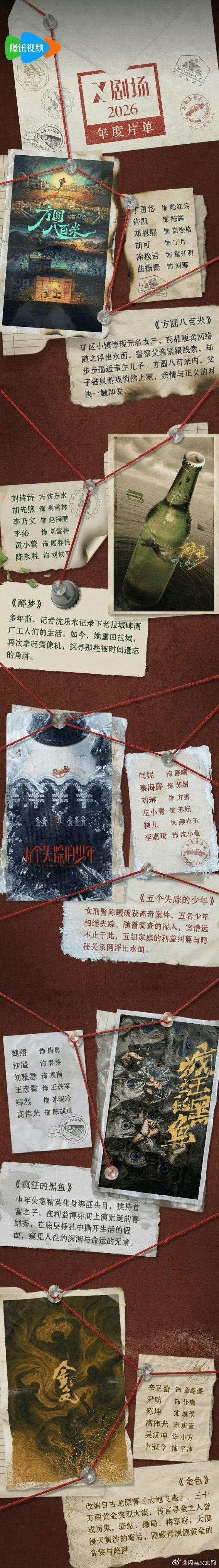 腾讯发布今年X品质悬疑剧场剧集片单：《方圆八百米》丁勇岱、许凯、邓恩熙《醉梦》刘