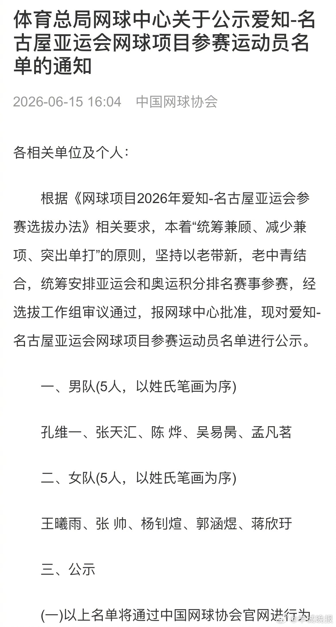 #郑钦文不参加亚运会#【郑钦文、王欣瑜、张之臻都不参加亚运会】6月15日，中国网